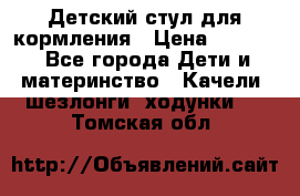 Детский стул для кормления › Цена ­ 3 000 - Все города Дети и материнство » Качели, шезлонги, ходунки   . Томская обл.